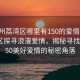 “廣州荔灣區(qū)哪里有150的愛情”廣州荔灣區(qū)探尋浪漫愛情，揭秘尋找價(jià)值150美好愛情的秘密角落