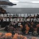 “在微信上怎么找接活兒妹子”微信時代，探索尋找接活兒妹子的正確方式