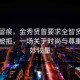 韶華留痕，金秀賢曾要求全智賢換平底鞋被拒，一場關(guān)于時(shí)尚與尊重的微妙較量