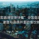 “全國高端空降快餐”全國高端空降快餐，速度與品質(zhì)并重的餐飲新風(fēng)尚