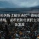 “嘉峪關(guān)拆遷最新通知”嘉峪關(guān)拆遷最新通知，城市更新與居民生活的平衡發(fā)展