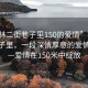 “榆林二街巷子里150的愛情”榆林二街巷子里，一段深情厚意的愛情故事—愛情在150米中綻放