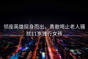 鄰座英雄挺身而出，勇敢喝止老人騷擾11歲獨(dú)行女孩