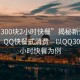 “qq300塊2小時(shí)快餐”揭秘新型消費(fèi)現(xiàn)象，QQ快餐式消費(fèi)—以QQ300塊兩小時(shí)快餐為例