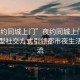 “夜約同城上門”夜約同城上門，一種新型社交方式引領都市夜生活新潮流