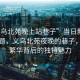 “義烏北苑晚上站巷子”當(dāng)日新聞文章標(biāo)題，義烏北苑夜晚的巷子，探索繁華背后的獨(dú)特魅力