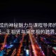 艾灸館的神秘魅力與課程導(dǎo)師的智慧風(fēng)采—王祖賢與吳彥祖的跨界人生