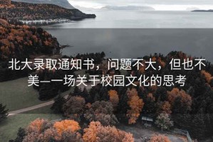 北大錄取通知書，問題不大，但也不美—一場關(guān)于校園文化的思考