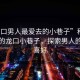 “龍口男人最愛去的小巷子”科技魅力下的龍口小巷子，探索男人的獨(dú)特喜好