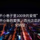 “永平小巷子里100塊的愛情”科技重塑永平小巷的愛情，百元之戀的數(shù)字化轉(zhuǎn)型