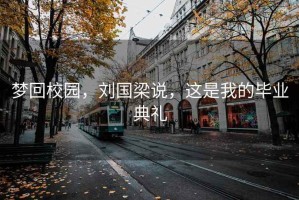 夢(mèng)回校園，劉國(guó)梁說(shuō)，這是我的畢業(yè)典禮