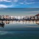 “無錫中橋野雞巷子叫什么名字”揭秘?zé)o錫中橋野雞巷子的真實(shí)名字