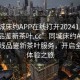 “同城床約APP在線打開(kāi)20241124.24小時(shí)品鑒新茶葉.cc”同城床約APP推出在線品鑒新茶葉服務(wù)，開(kāi)啟全天候體驗(yàn)之旅