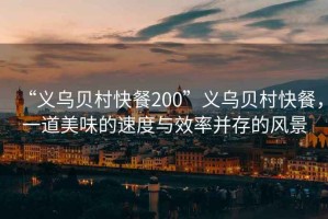 “義烏貝村快餐200”義烏貝村快餐，一道美味的速度與效率并存的風(fēng)景