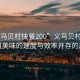 “義烏貝村快餐200”義烏貝村快餐，一道美味的速度與效率并存的風(fēng)景