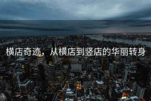 橫店奇跡，從橫店到豎店的華麗轉(zhuǎn)身