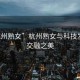 “杭州熟女”杭州熟女與科技發(fā)展的交融之美