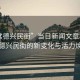 “常德興民街”當(dāng)日新聞文章標題，常德興民街的新變化與活力煥發(fā)
