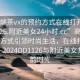 “高端茶vx的預(yù)約方式在線打開(kāi)2024DD1126.附近美女24小時(shí).cc”高端茶vx預(yù)約方式引領(lǐng)時(shí)尚生活，在線打開(kāi)新體驗(yàn)—2024DD1126與附近美女共享茶韻時(shí)光
