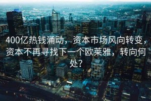 400億熱錢涌動，資本市場風(fēng)向轉(zhuǎn)變，資本不再尋找下一個歐萊雅，轉(zhuǎn)向何處？