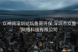 眾神網(wǎng)深圳論壇魚哥環(huán)保:深圳市眾魚網(wǎng)絡(luò)科技有限公司