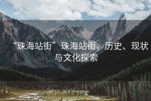 “珠海站街”珠海站街，歷史、現(xiàn)狀與文化探索