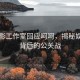 江疏影工作室回應呵呵，揭秘娛樂圈背后的公關戰(zhàn)