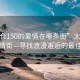 “太倉(cāng)150的愛情在哪條街”太倉(cāng)150的愛情街—尋找浪漫邂逅的最佳地點(diǎn)