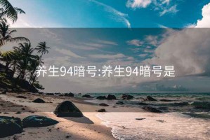 養(yǎng)生94暗號:養(yǎng)生94暗號是