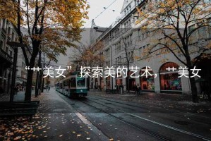 “艸美女”探索美的藝術，艸美女