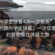 “贛州學(xué)生快餐400一次聯(lián)系”科技革新下的贛州學(xué)生快餐，一次僅需40元的智能餐飲體驗(yàn)之旅