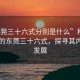 “東莞三十六式分別是什么”科技之光下的東莞三十六式，探尋其內(nèi)涵與發(fā)展