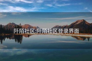 阡陌社區(qū):阡陌社區(qū)登錄界面