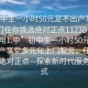 “初中生一小時(shí)50元足不出戶享受服務(wù)上門任你挑選絕對(duì)正點(diǎn)1123BBQ.官網(wǎng)備用1.中”初中生一小時(shí)50元，足不出戶享受多元化上門服務(wù)，任你挑選，絕對(duì)正點(diǎn)—探索新時(shí)代服務(wù)新模式