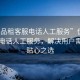 “優(yōu)品租客服電話人工服務(wù)”優(yōu)品租客服電話人工服務(wù)，解決用戶需求的貼心之選