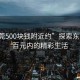 “東莞500塊錢附近約”探索東莞，五百元內(nèi)的精彩生活