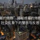 “成都約炮群”揭秘成都約炮群現(xiàn)象，社交亂象下的警示與反思