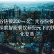 “光谷快餐200一次”光谷快餐科技革新，探索智能餐飲新紀元下的快餐文化變革