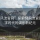 “51風(fēng)流官網(wǎng)”探索51風(fēng)流官網(wǎng)，數(shù)字時(shí)代的娛樂新紀(jì)元