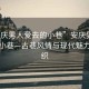 “安慶男人愛去的小巷”安慶男人愛去的小巷—古巷風(fēng)情與現(xiàn)代魅力的交織