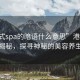 “港式spa的暗語什么意思”港式SPA暗語揭秘，探尋神秘的美容養(yǎng)生之道