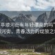 “鹽亭順河街有年輕漂亮的嗎”鹽亭順河街，青春活力的綻放之地