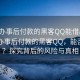 “先辦事后付款的黑客QQ能借出去嗎”先辦事后付款的黑客QQ，能否借出？探究背后的風(fēng)險(xiǎn)與真相