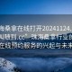 “珠海桑拿在線打開20241124.服務(wù)上門隨叫隨到.cc”珠海桑拿行業(yè)的新動(dòng)態(tài)，在線預(yù)約服務(wù)的興起與未來發(fā)展
