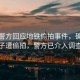 成都警方回應(yīng)地鐵偷拍事件，確有女子遭偷拍，警方已介入調(diào)查