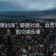 “順德95場(chǎng)”順德95場(chǎng)，自然與人文的交響樂(lè)章