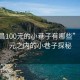 “南昌100元的小巷子有哪些”南昌百元之內(nèi)的小巷子探秘