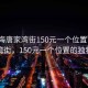 “珠海唐家灣街150元一個位置”珠海唐家灣街，150元一個位置的獨(dú)特魅力