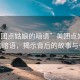 “美團(tuán)點(diǎn)姑娘的暗語(yǔ)”美團(tuán)點(diǎn)姑娘背后的暗語(yǔ)，揭示背后的故事與爭(zhēng)議