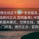 “空降在線足不出戶享受服務(wù)上門任你挑選絕對正點.官網(wǎng)備用1.中國”中國全新服務(wù)模式，空降在線，享受服務(wù)上門挑選，絕對正點—官網(wǎng)備用